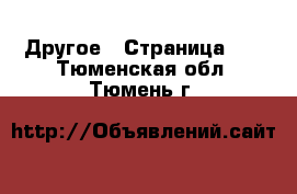  Другое - Страница 12 . Тюменская обл.,Тюмень г.